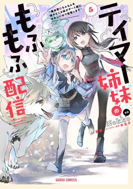 【中古】テイマー姉妹のもふもふ配信 5　～無自覚にもふもふを連れてくる妹がチート級にかわいいので自慢します～ (ガルドコミックス) linears-11100342 LINEAR shop パッケージ画像