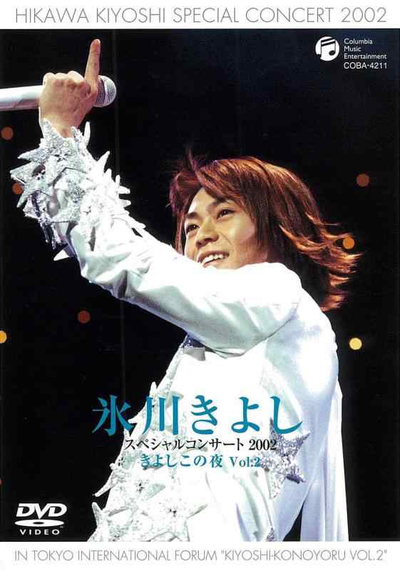 氷川きよしスペシャルコンサート2002 きよしこの夜Vol.2 [DVD]【 ご注文確定のタイミングについて 】 商品は他サイトでも販売しているため、在庫反映にタイムラグが生じる場合がございます。入れ違いで完売となった際は、速やかにメールでご連絡の上、キャンセルのお手続きをさせていただきます。 【 ご購入前の確認事項 】お届けする商品は、画像と全く同一の状態ではない場合がございます。 中古品のため、以下の点が含まれる可能性がございますが、動作に影響はございません。　 1. 微細なキズ、汚れ　 2. 経年劣化による変色や使用感 製品の性質をご了承の上、ご注文をお願いいたします。【 初期不良への対応ガイド 】商品到着後、まずは動作や状態のご確認をお願いします。初期不良に関しては、商品が到着後3日以内まで保証いたします。 1. 連絡先： 購入履歴内「ショップへ問い合わせ」よりご連絡ください。 2. 交換： 代わりの品がある場合は、最短で発送いたします。 3. 返金： 代替品がご用意できない場合に限り、キャンセル（全額返金）処理をさせていただきます。【 ご購入前にご確認ください：付属品について 】中古品の特性上、お届けする内容は以下の通りとなります。◯ 付属するもの： 本体の動作に必要最低限のパーツ（電源ケーブル等）× 付属しないもの： 外箱、取扱説明書、ドライバCD、その他限定特典△ 保証対象外： 封入されているダウンロードコードやシリアル番号（使用不可とお考えください）※商品名に「特典付」とあっても、中古品のため欠品している場合がございます。正確な内容を確認したい場合は、ご購入前に「ショップへ問い合わせ」よりお気軽にご質問ください。【 海外版ソフトのご注意点 】 「輸入版」「海外版」と記載のあるソフトは、日本版の本体では起動しない場合がございます。 1. 対応確認： ご使用のゲーム機で動作するか、必ず事前にお調べください。 2. メーカー保証： 日本国内のメーカーサポートは受けられません。 3. 返品・交換： 互換性がないことによる動作不良は、返品の対象外となります。