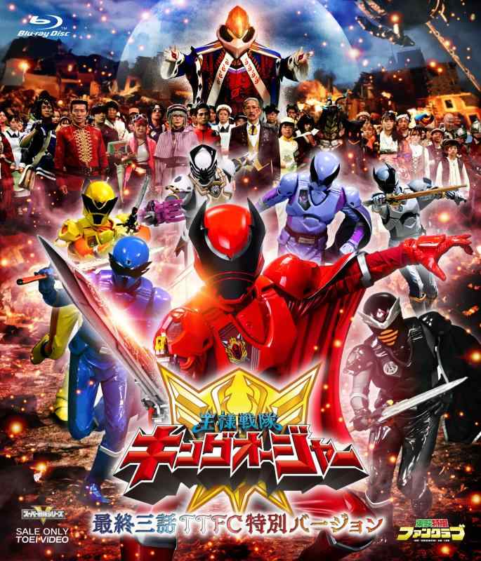 【中古】王様戦隊キングオージャー 最終三話 TTFC 特別バージョン [Blu-ray]