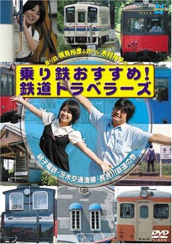【中古】乗り鉄おすすめ鉄道トラベラーズ 銚子鉄道・