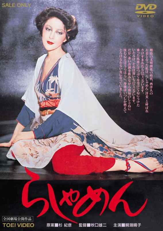 Rakuten - 【中古】らしゃめん [DVD]