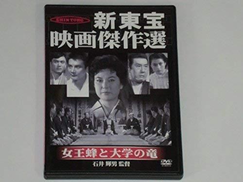 【中古】新東宝映画傑作選 女王蜂と大学の竜 [DVD]