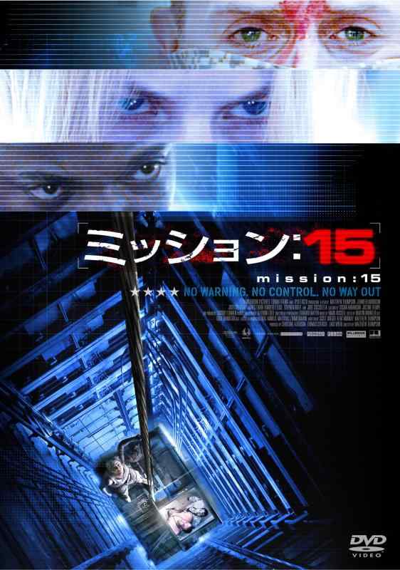 【中古】ミッション:15 [DVD]