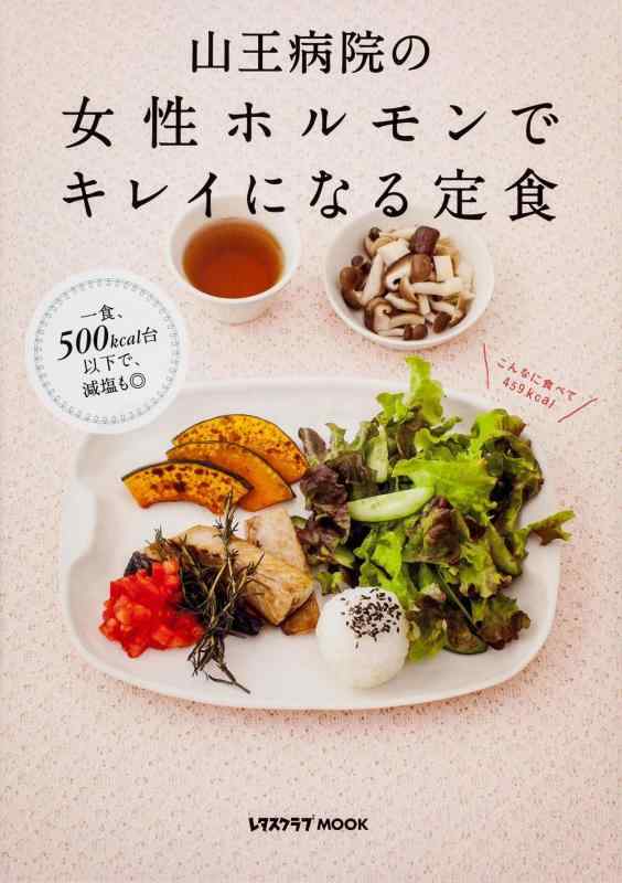 【中古】山王病院の女性ホルモンでキレイになる定食 (レタスクラブムック)