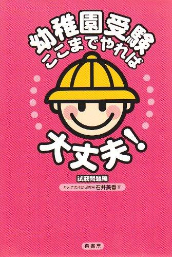 楽天市場】幼稚園受験ここまでやれば大丈夫！ 試験問題編の通販