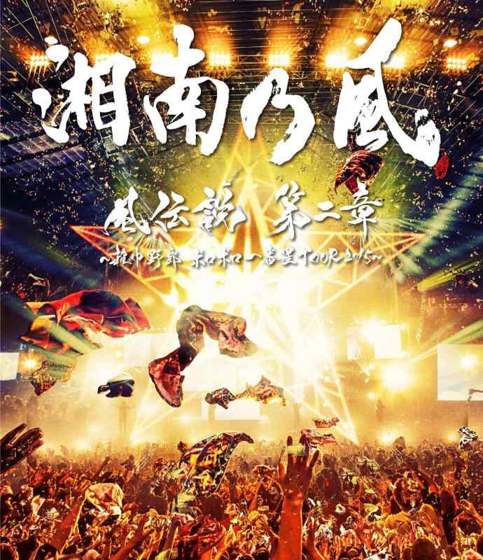 Rakuten - 【中古】「風伝説 第二章~雑巾野郎 ボロボロ一番星TOUR2015~」(盤)(CD付) [Blu-ray]