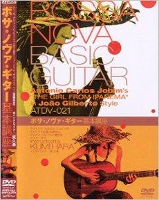 【中古】ボサ・ノヴァ・ギター基本講座 [DVD]