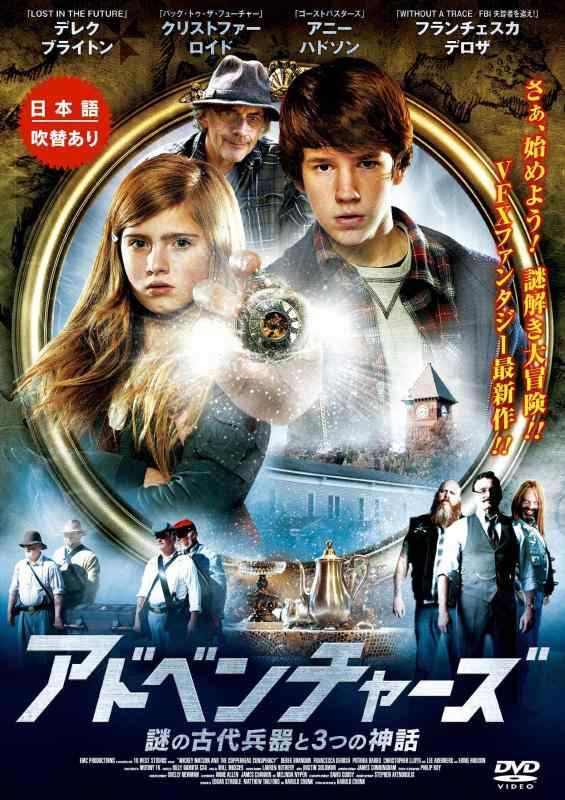 【中古】アドベンチャーズ 謎の古代兵器と3つの神話 [DVD]