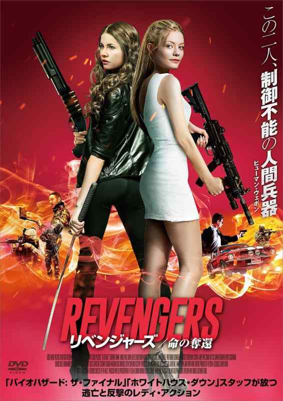 【中古】リベンジャーズ -命の奪還- [DVD]
