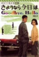 Rakuten - 【中古】あなたと私の合言葉 さようなら、今日は [DVD]