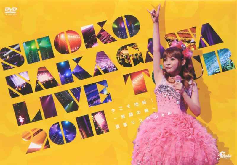 【中古】SHOKO NAKAGAWA Live Tour 2011「今こそ団結~笑顔の輪~夏祭りスペシャル」 [DVD]