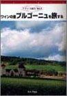 【中古】フランス紀行(3) ワインの里ブルゴーニュを旅する [DVD] linears-10868750 LINEAR shop パッケージ画像