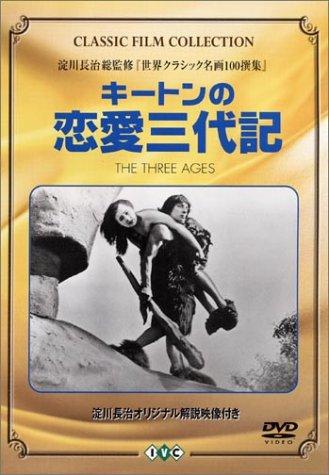 【中古】キートンの恋愛三代記 [DVD]