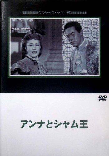 【中古】アンナとシャム王 [DVD]