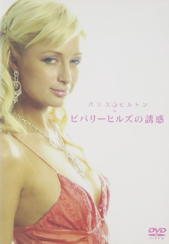 【中古】パリス・ヒルトン in ビバリーヒルズの誘惑
