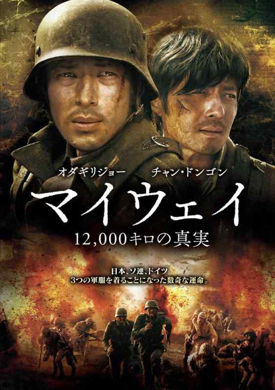 【中古】マイウェイ 12,000キロの真実（） [DVD]