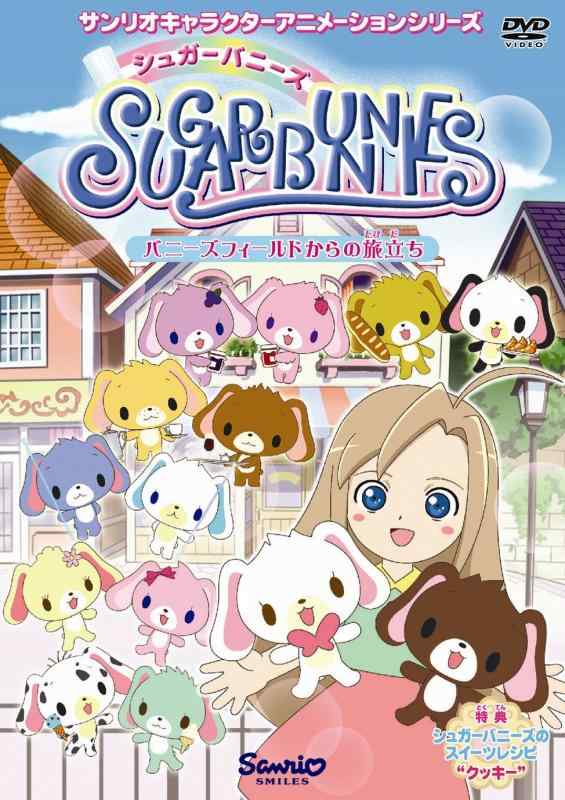 【中古】シュガーバニーズ Vol.1 ~バニーズフィールドからの旅立ち~ DVD