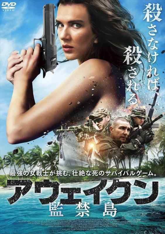 【中古】アウェイクン 監禁島 [DVD]