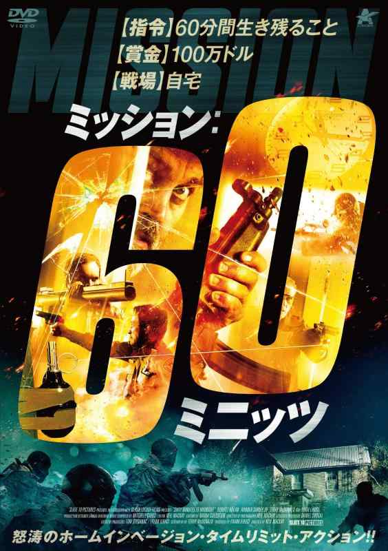 【中古】ミッション:60ミニッツ [DVD]