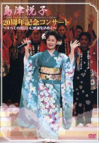 【中古】島津悦子20周年記念コンサート~すべての出会いに感謝を込めて~ DVD