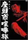 【中古】座頭市喧嘩旅