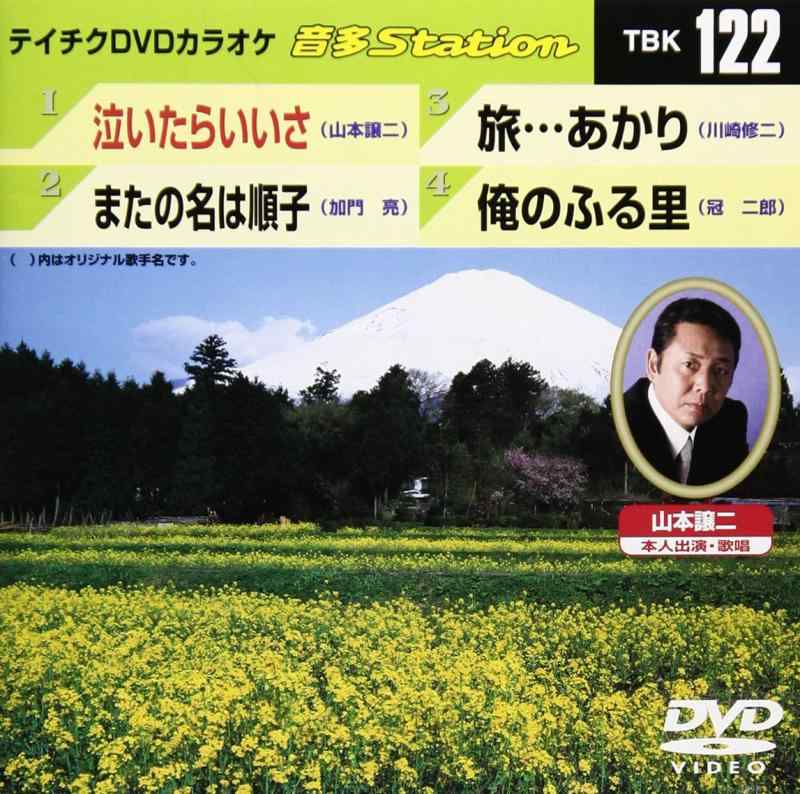 テイチクDVDカラオケ 音多Station【 ご注文確定のタイミングについて 】 商品は他サイトでも販売しているため、在庫反映にタイムラグが生じる場合がございます。入れ違いで完売となった際は、速やかにメールでご連絡の上、キャンセルのお手続きをさせていただきます。 【 ご購入前の確認事項 】お届けする商品は、画像と全く同一の状態ではない場合がございます。 中古品のため、以下の点が含まれる可能性がございますが、動作に影響はございません。　 1. 微細なキズ、汚れ　 2. 経年劣化による変色や使用感 製品の性質をご了承の上、ご注文をお願いいたします。【 初期不良への対応ガイド 】商品到着後、まずは動作や状態のご確認をお願いします。初期不良に関しては、商品が到着後3日以内まで保証いたします。 1. 連絡先： 購入履歴内「ショップへ問い合わせ」よりご連絡ください。 2. 交換： 代わりの品がある場合は、最短で発送いたします。 3. 返金： 代替品がご用意できない場合に限り、キャンセル（全額返金）処理をさせていただきます。【 ご購入前にご確認ください：付属品について 】中古品の特性上、お届けする内容は以下の通りとなります。◯ 付属するもの： 本体の動作に必要最低限のパーツ（電源ケーブル等）× 付属しないもの： 外箱、取扱説明書、ドライバCD、その他限定特典△ 保証対象外： 封入されているダウンロードコードやシリアル番号（使用不可とお考えください）※商品名に「特典付」とあっても、中古品のため欠品している場合がございます。正確な内容を確認したい場合は、ご購入前に「ショップへ問い合わせ」よりお気軽にご質問ください。【 海外版ソフトのご注意点 】 「輸入版」「海外版」と記載のあるソフトは、日本版の本体では起動しない場合がございます。 1. 対応確認： ご使用のゲーム機で動作するか、必ず事前にお調べください。 2. メーカー保証： 日本国内のメーカーサポートは受けられません。 3. 返品・交換： 互換性がないことによる動作不良は、返品の対象外となります。