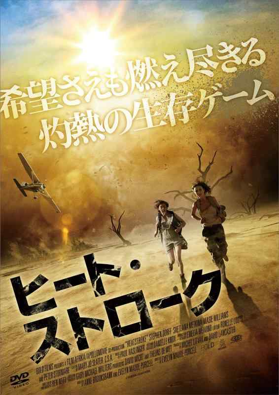 【中古】ヒート・ストローク [DVD]