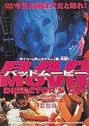 【中古】BAD MOVIE DIRECTOR’S CUT [DVD]