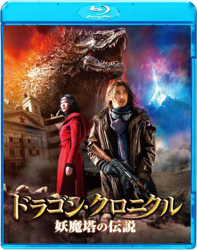 【中古】ドラゴン・クロニクル 妖魔塔の伝説 [Blu-ray]