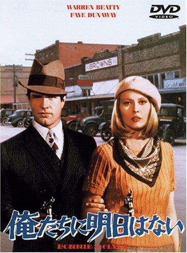 【中古】俺たちに明日はない [DVD]