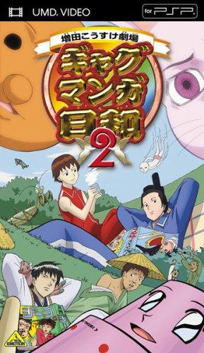 【中古】ギャグマンガ日和 2 (UMD Video)