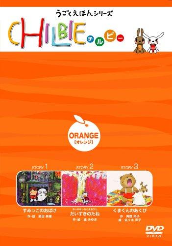 Toilet Articles - 【中古】チルビー オレンジの巻 [DVD]