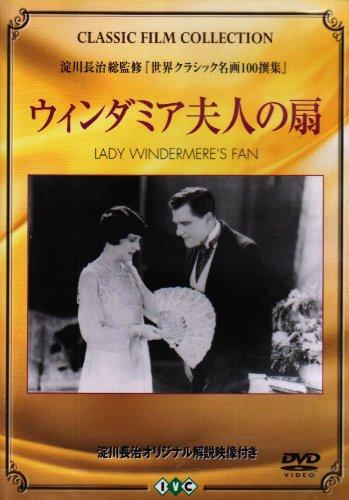 【中古】ウィンダミア夫人の扇 [DVD]