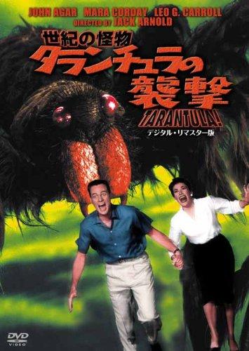 【中古】世紀の怪物 タランチュラの襲撃 デジタル リマスター版 DVD