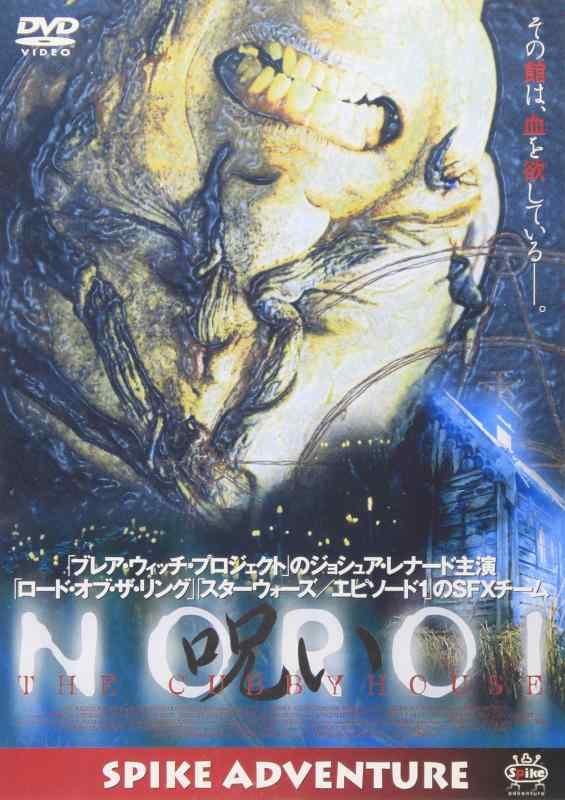 【中古】NOROI The Cubbyhouse~呪い~ [DVD]