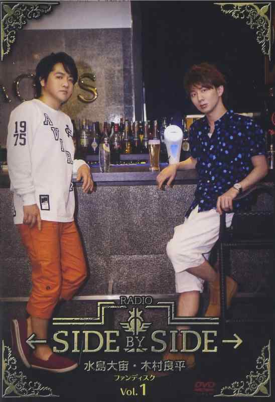 水島大宙・木村良平 ←SIDE BY SIDE→ ファンディスク Vol.1 