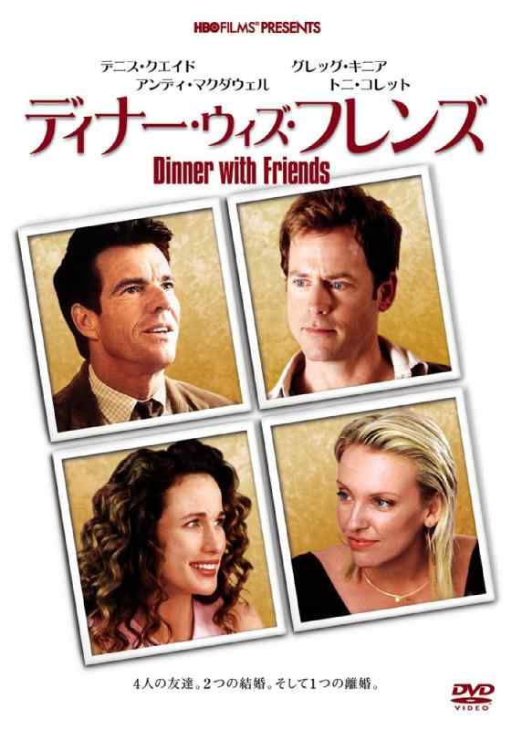 【中古】ディナー・ウィズ・フレンズ [DVD]