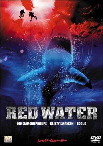 【中古】レッド・ウォーター / サメ地獄 [DVD]