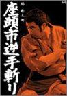【中古】座頭市逆手斬り [DVD]