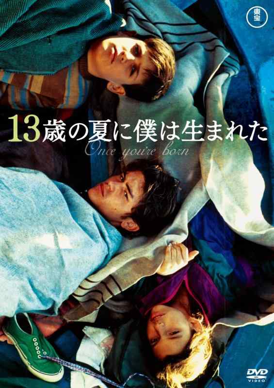 【中古】【ワールド・チルドレン・シネマ】13歳の夏に僕は生まれた [DVD]
