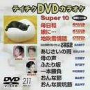 テイチクDVDカラオケ スーパー10演歌編 Vol.211【 ご注文確定のタイミングについて 】 商品は他サイトでも販売しているため、在庫反映にタイムラグが生じる場合がございます。入れ違いで完売となった際は、速やかにメールでご連絡の上、キャンセルのお手続きをさせていただきます。 【 ご購入前の確認事項 】お届けする商品は、画像と全く同一の状態ではない場合がございます。 中古品のため、以下の点が含まれる可能性がございますが、動作に影響はございません。　 1. 微細なキズ、汚れ　 2. 経年劣化による変色や使用感 製品の性質をご了承の上、ご注文をお願いいたします。【 初期不良への対応ガイド 】商品到着後、まずは動作や状態のご確認をお願いします。初期不良に関しては、商品が到着後3日以内まで保証いたします。 1. 連絡先： 購入履歴内「ショップへ問い合わせ」よりご連絡ください。 2. 交換： 代わりの品がある場合は、最短で発送いたします。 3. 返金： 代替品がご用意できない場合に限り、キャンセル（全額返金）処理をさせていただきます。【 ご購入前にご確認ください：付属品について 】中古品の特性上、お届けする内容は以下の通りとなります。◯ 付属するもの： 本体の動作に必要最低限のパーツ（電源ケーブル等）× 付属しないもの： 外箱、取扱説明書、ドライバCD、その他限定特典△ 保証対象外： 封入されているダウンロードコードやシリアル番号（使用不可とお考えください）※商品名に「特典付」とあっても、中古品のため欠品している場合がございます。正確な内容を確認したい場合は、ご購入前に「ショップへ問い合わせ」よりお気軽にご質問ください。【 海外版ソフトのご注意点 】 「輸入版」「海外版」と記載のあるソフトは、日本版の本体では起動しない場合がございます。 1. 対応確認： ご使用のゲーム機で動作するか、必ず事前にお調べください。 2. メーカー保証： 日本国内のメーカーサポートは受けられません。 3. 返品・交換： 互換性がないことによる動作不良は、返品の対象外となります。
