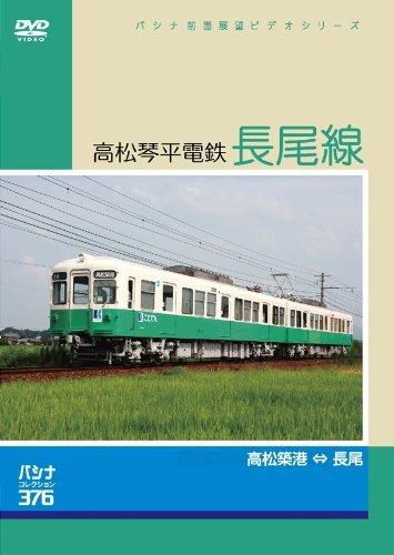 【中古】パシナ前面展望ビデオシリーズ 高松琴平電鉄