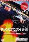【中古】フォーミュラカーvsGTマシン 異種カテゴリーNo.1決定戦 チャンピオンズBATTLE part.II DVD