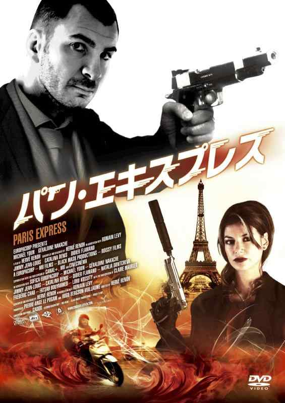 【中古】パリ・エキスプレス [DVD]