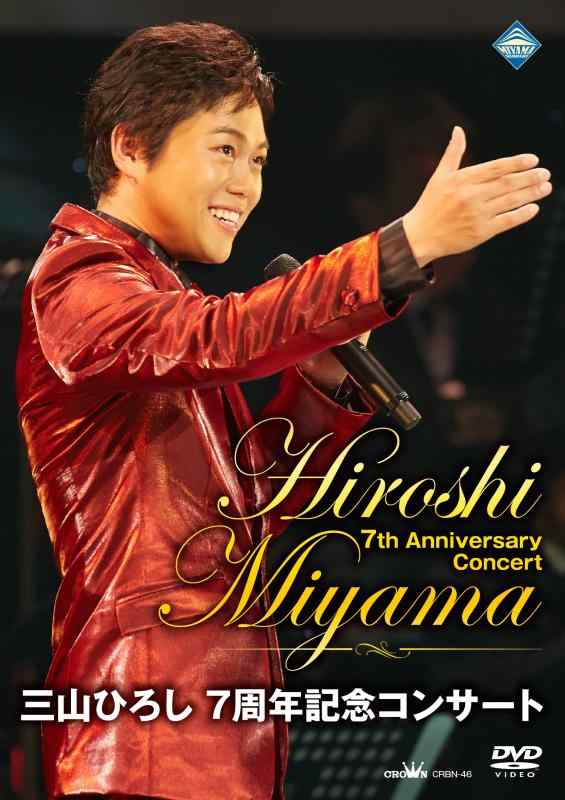 【中古】三山ひろし 7周年記念コンサート (初回盤:DVD+7周年アニバーサリータオル)