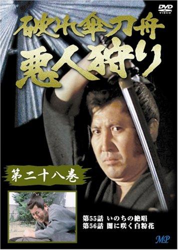 【中古】破れ傘刀舟 悪人狩り 28 DVD