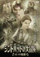 【中古】シンドバッドの大冒険 4つの髑髏 [DVD]