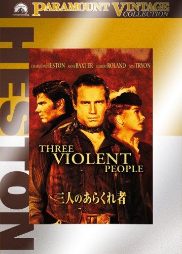 【中古】三人のあらくれ者 [DVD]