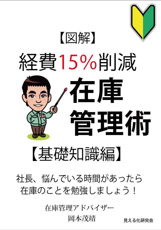 【中古】図解 経費15%削減 在庫管理術【基礎知識編】