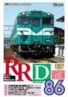 【中古】RRD86(レイルリポート86号DVD版)